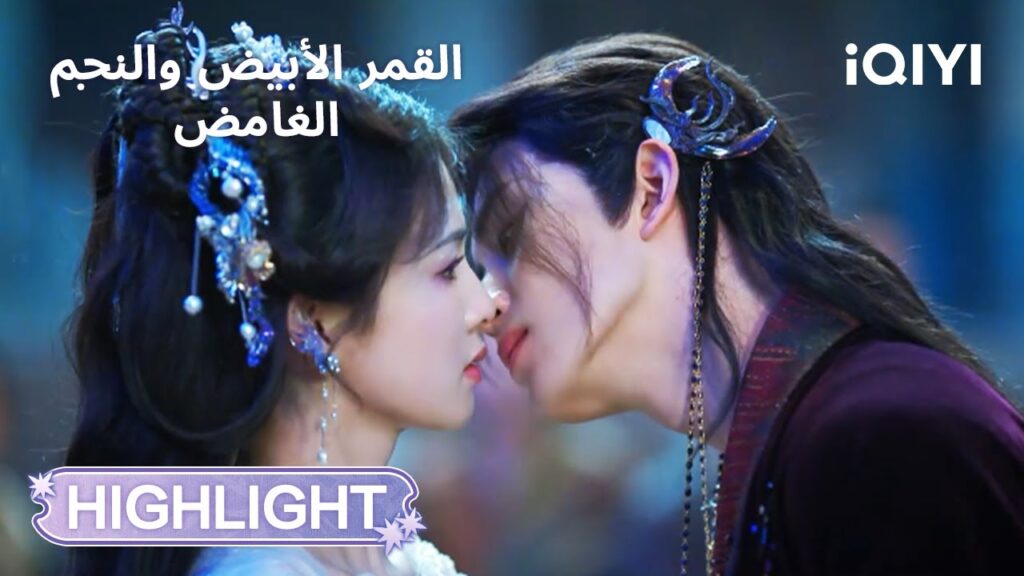 القمر الأبيض والنجم الغامض | قبلة وداع تحت الألعاب النارية 🎆  | Moonlight Mystique | iQIYI Arabic