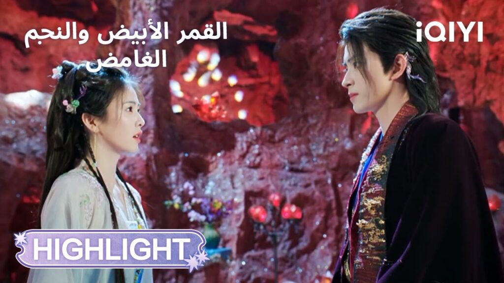 القمر الأبيض والنجم الغامض | هروب في اللحظة الأخيرة 😱  | Moonlight Mystique | iQIYI Arabic