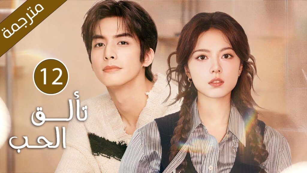 بين حب بدأ في مقاعد الجامعة وانتهى بالفراق، ولقاءٍ جديد يأتي بعد سنوات من الانتظار | 12 تألق الحب