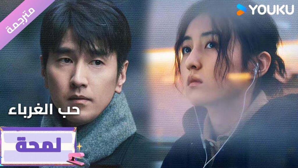 (لمحة ) مترجمة الحلقة 5-8 دراما ( حب الغرباء | Loving Strangers)  YOUKU
