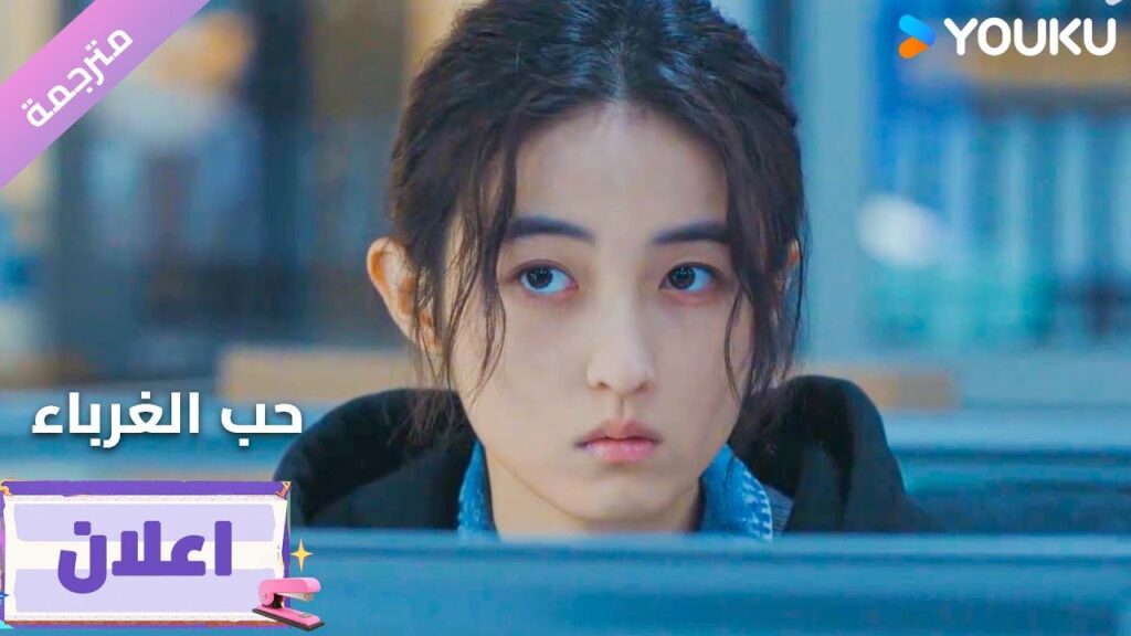 (اعلان10) دراما حب الغرباء | Loving Strangers  على YOUKU
