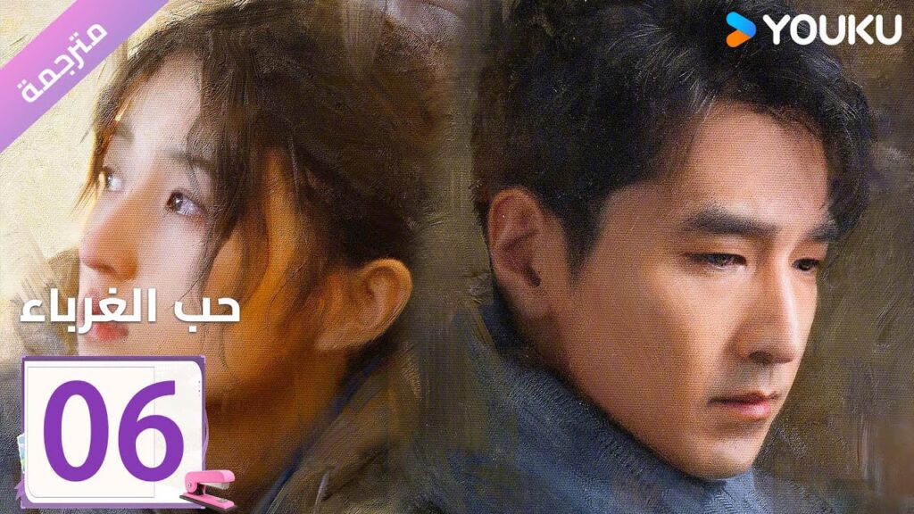 مترجمة الحلقة 06 دراما ( حب الغرباء | Loving Strangers)  YOUKU