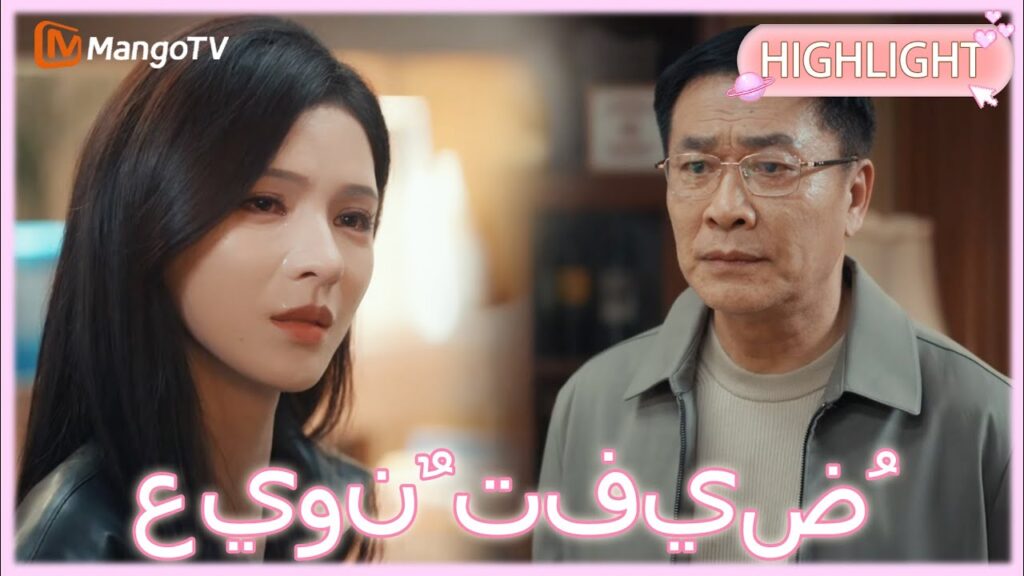 【ترجمة عربية】 عيونٌ تفيضُ حنانًا | Deep Affection Eyes clip 22| MangoTV Arabic