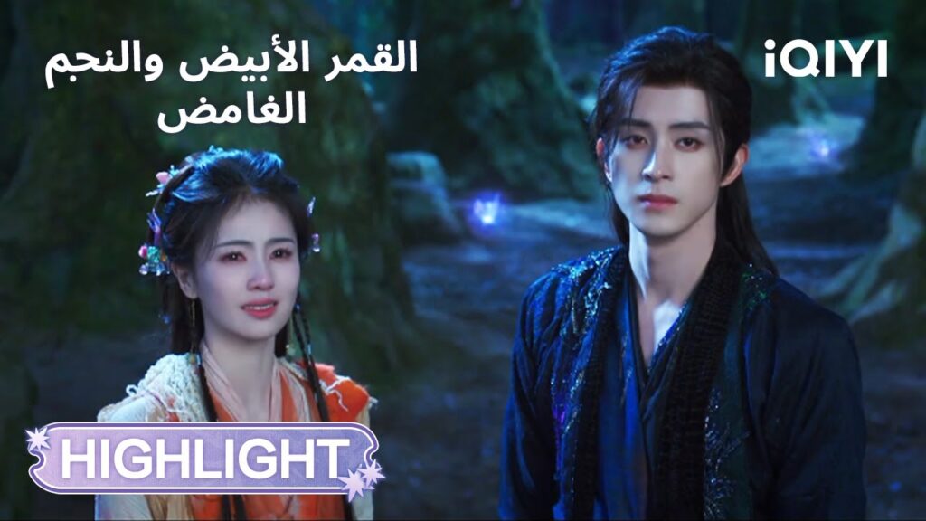 القمر الأبيض والنجم الغامض | اللحظة المثالية تحطمت😠  | Moonlight Mystique | iQIYI Arabic