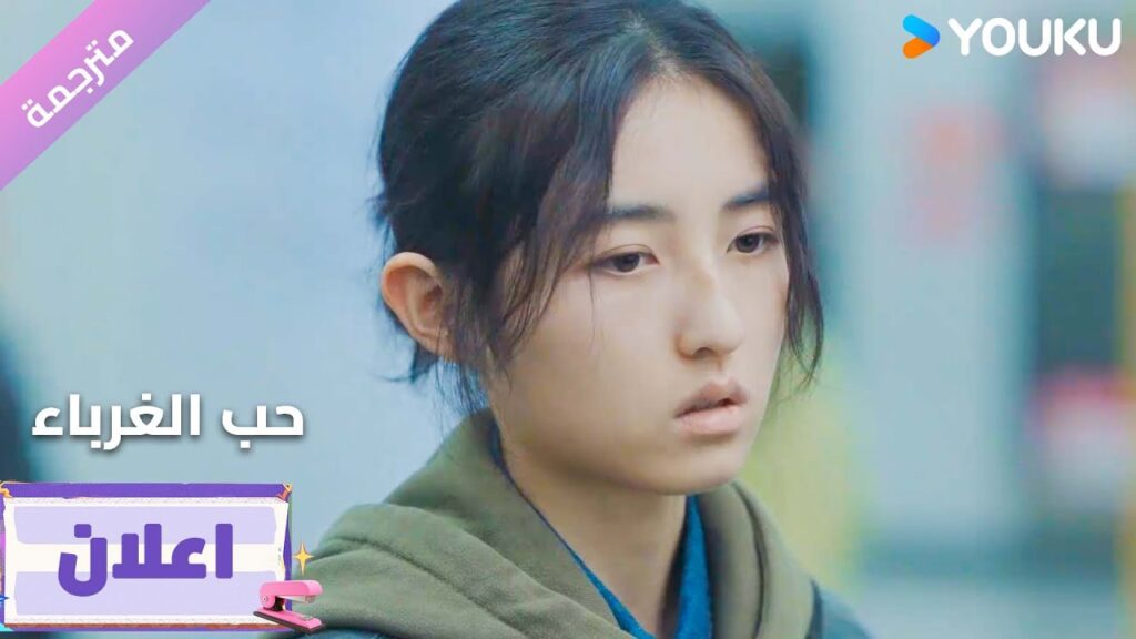 (اعلان12) دراما حب الغرباء | Loving Strangers  على YOUKU