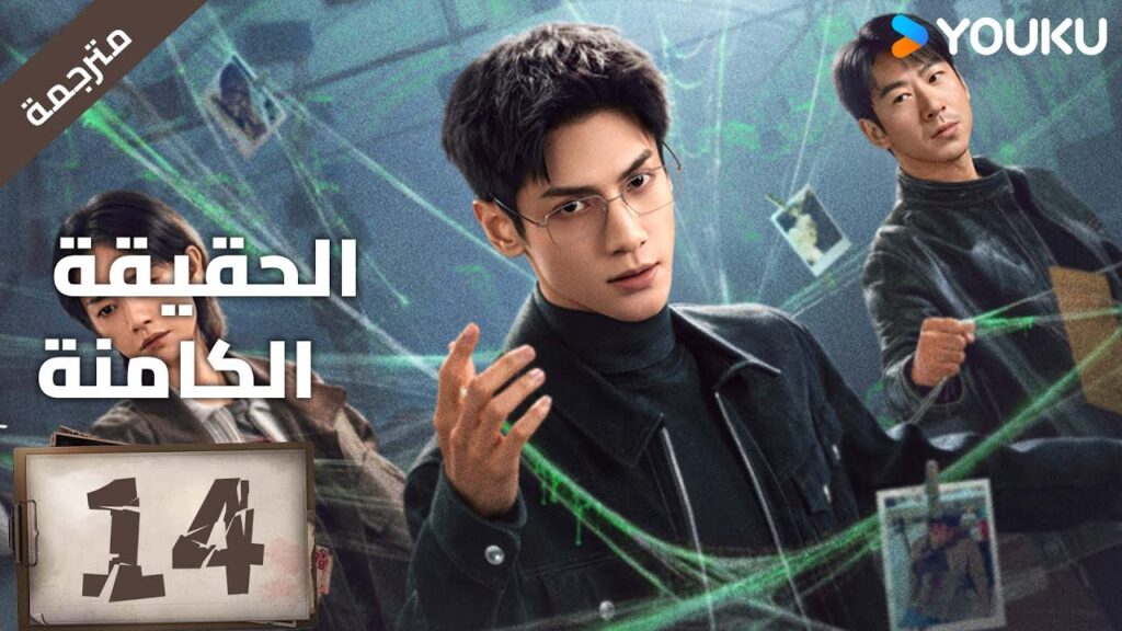 (مترجمة ) الحلقة 14 دراما ( الحقيقة الكامنة | The Truth Within) لو يوشي/سايا ليو/ جيانغ جي لين YOUKU