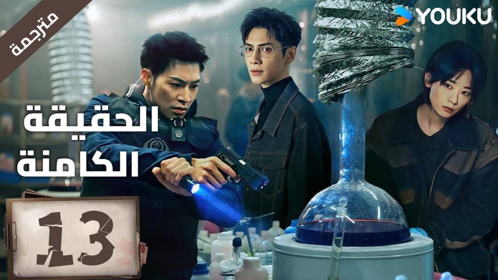 (مترجمة ) الحلقة 13 دراما ( الحقيقة الكامنة | The Truth Within) لو يوشي/سايا ليو/ جيانغ جي لين YOUKU