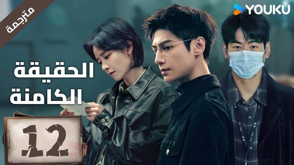(مترجمة ) الحلقة 12 دراما ( الحقيقة الكامنة | The Truth Within) لو يوشي/سايا ليو/ جيانغ جي لين YOUKU