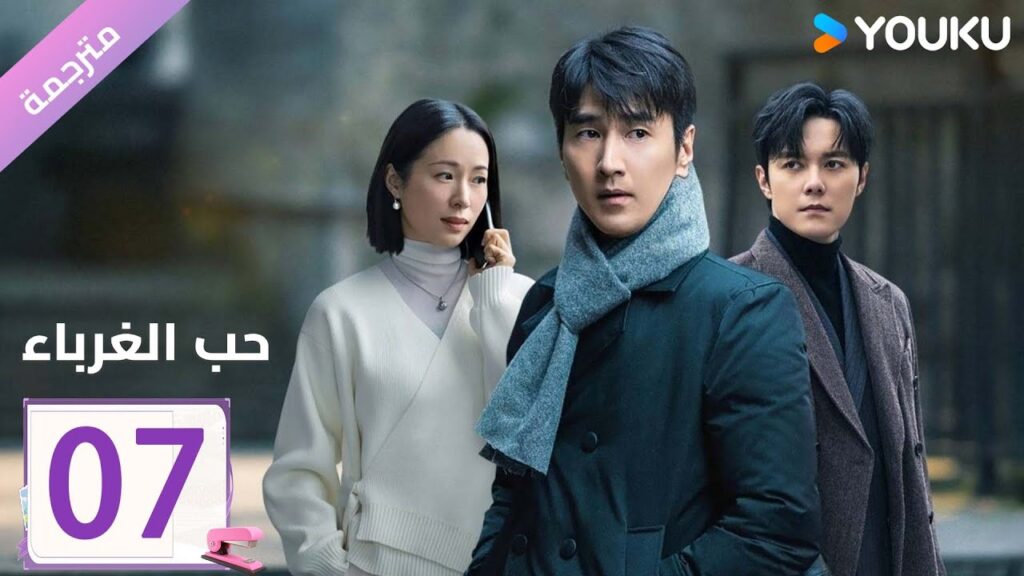 مترجمة الحلقة 07 دراما ( حب الغرباء | Loving Strangers)  YOUKU