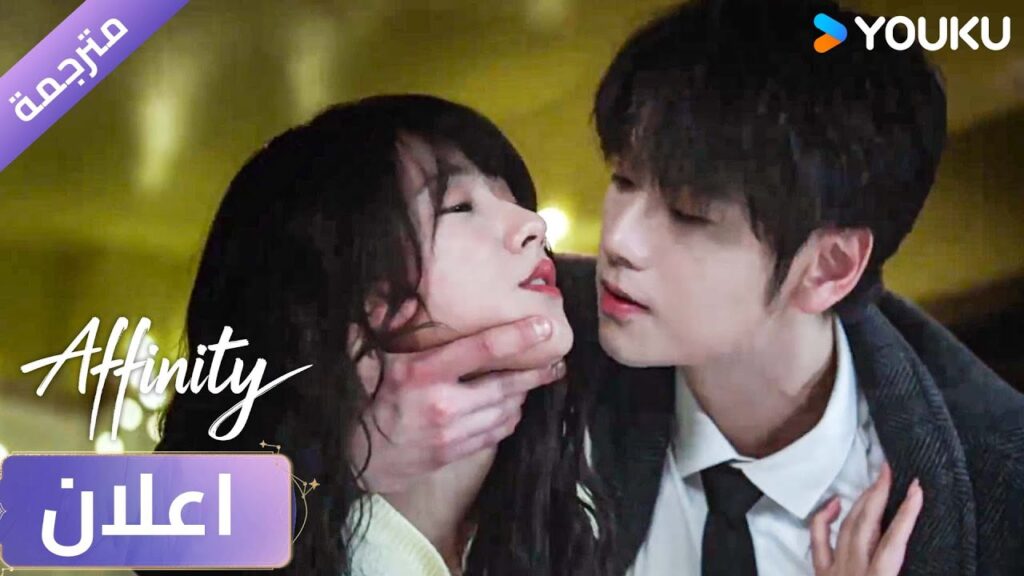 [اعلان رسمي]   دراما Affinity |  بطولة Jin Fang, Yuxin Cui YOUKU