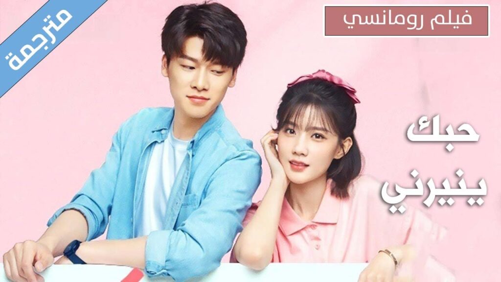 فيلم رومانسي بين فتاة خجولة عزباء و طبيب انطوائي وسيم ❤️( حبك ينيرني | Please Enlighten Me) مترجم