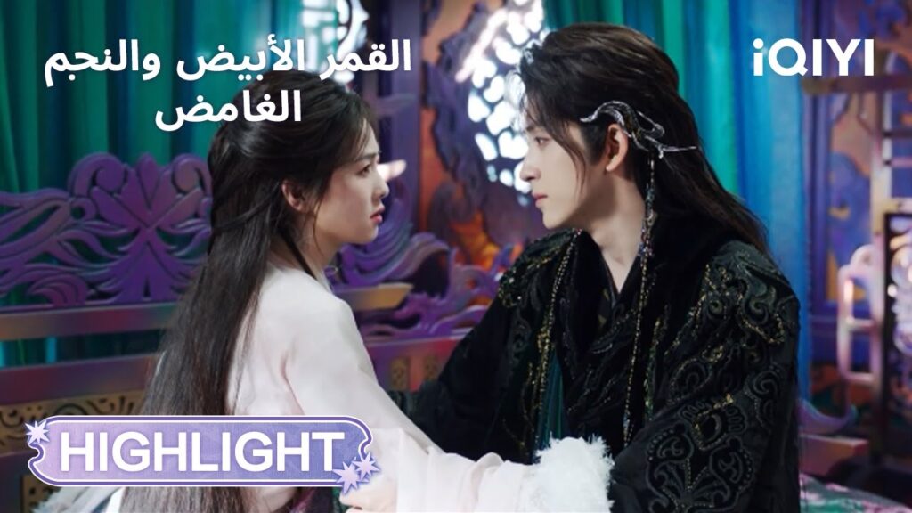 القمر الأبيض والنجم الغامض | حب بلا خجل ولا تردد❤️ | Moonlight Mystique | iQIYI Arabic