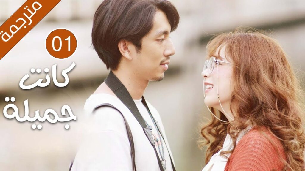 دراما لقد كانت جميلة النسخة التايلاندية الحلقة 01 مترجمة | فتاة كانت جميلة تصبح قبيحة لا تعرف الحٌب