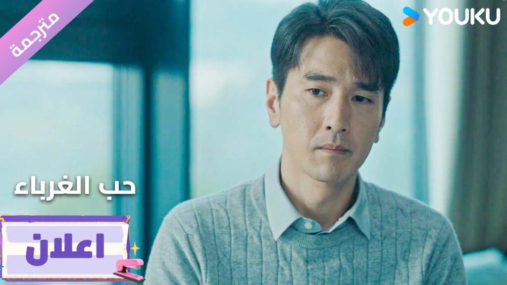 (اعلان15) دراما حب الغرباء | Loving Strangers  على YOUKU