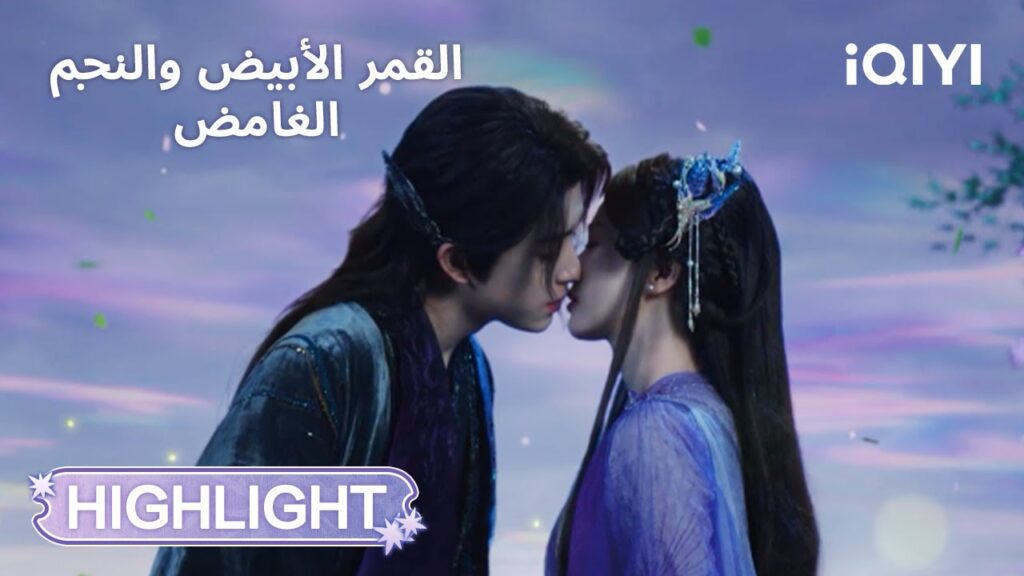 القمر الأبيض والنجم الغامض | قبلة اعتراف تحت الليل 🌙💋 | Moonlight Mystique | iQIYI Arabic