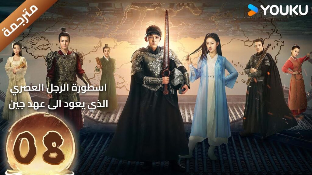 (مترجمة) الحلقة 08 اسطورة الرجل العصري الذي يعود الى عهد جين YOUKU تشين شيانغ / غو شياو تينغ