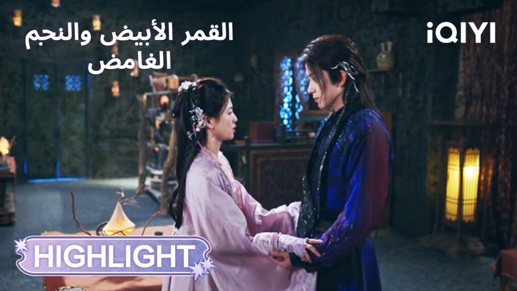 القمر الأبيض والنجم الغامض | قالت العكس… وقلبها يتألم 😢 | Moonlight Mystique | iQIYI Arabic