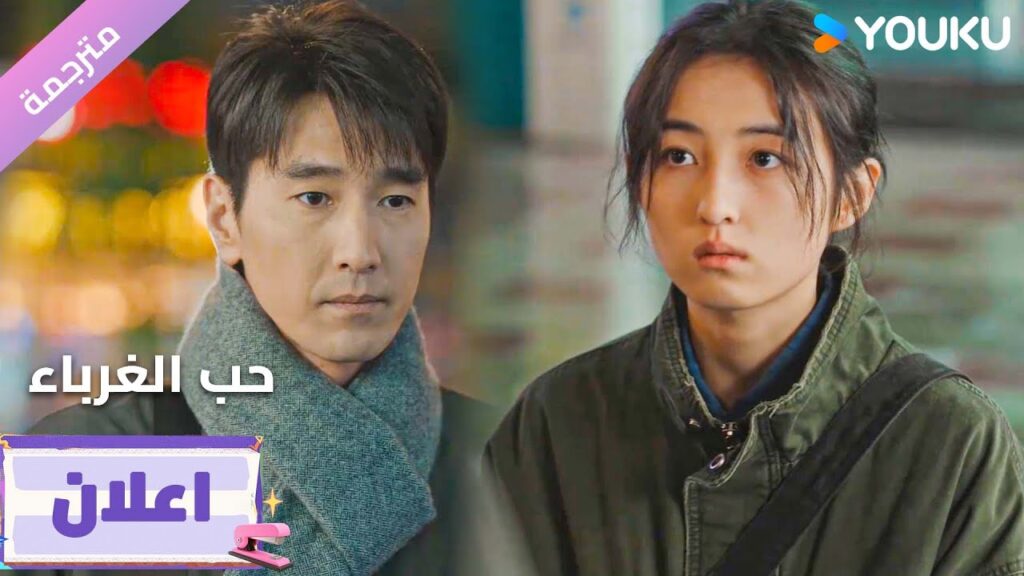 (اعلان13) دراما حب الغرباء | Loving Strangers  على YOUKU