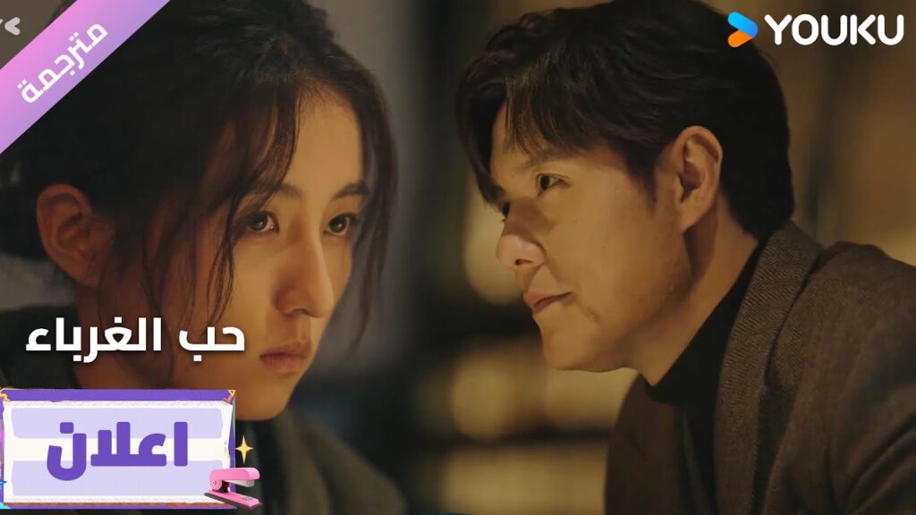 (اعلان17) دراما حب الغرباء | Loving Strangers  على YOUKU