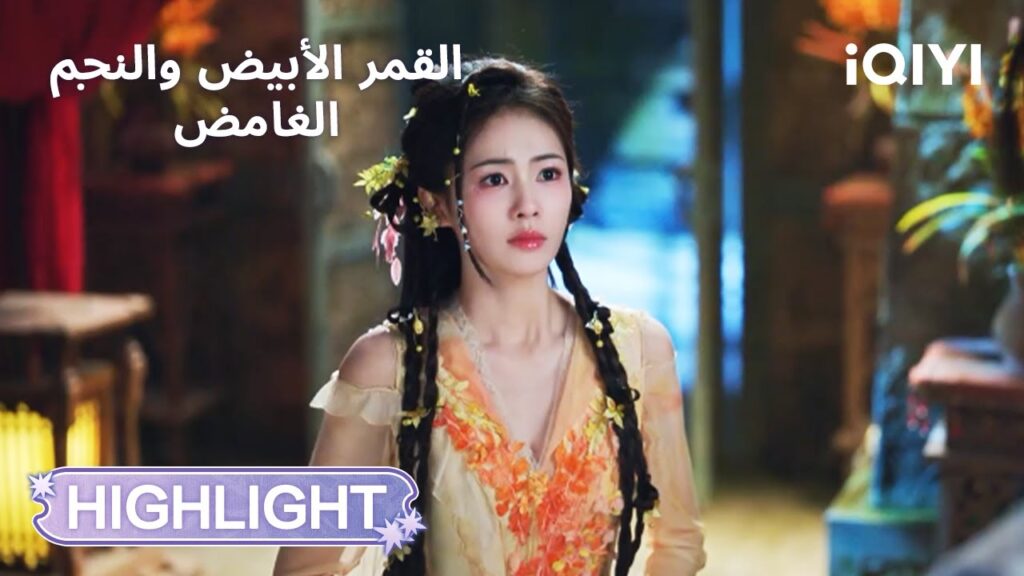 القمر الأبيض والنجم الغامض | لقاء طال انتظاره 😭 | Moonlight Mystique | iQIYI Arabic