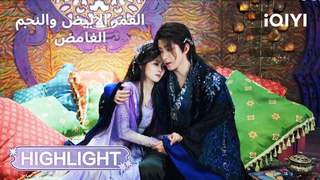 القمر الأبيض والنجم الغامض | حمايتها تنتهي بقبلة 💋 | Moonlight Mystique | iQIYI Arabic