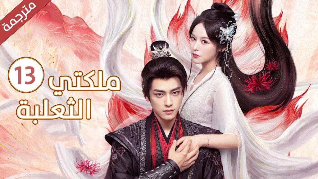 تنتقم من الملك بالزواج منه و الوقوع بحب اخيه الاصغر الحلقة 13 من دراما ملكتي الثعلبة مترجمة