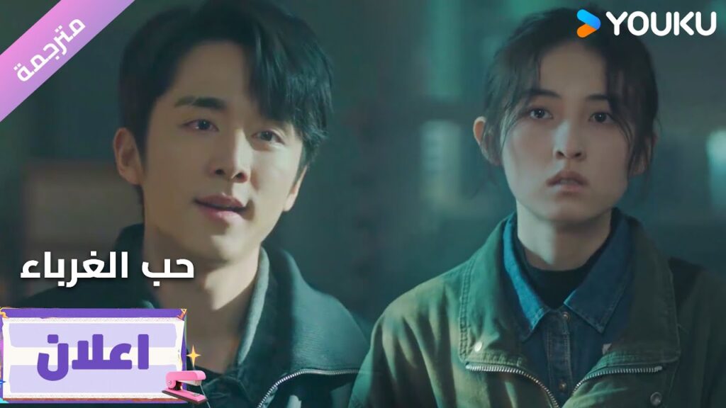 (اعلان16) دراما حب الغرباء | Loving Strangers  على YOUKU