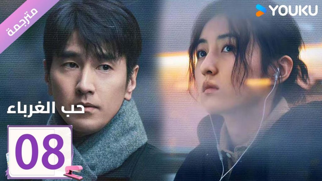 مترجمة الحلقة 08 دراما ( حب الغرباء | Loving Strangers)  YOUKU
