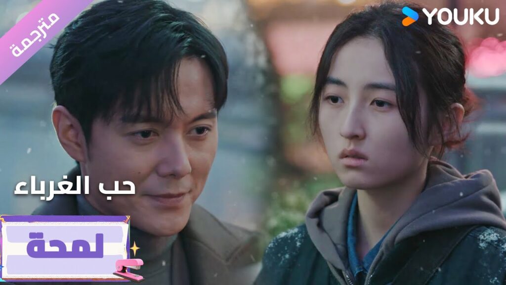 (لمحة) حلقة 9-12 أنا قلق عليكِ للغاية، لكنني لا أستطيع الاقتراب منكِ💔🔥  Loving Strangers