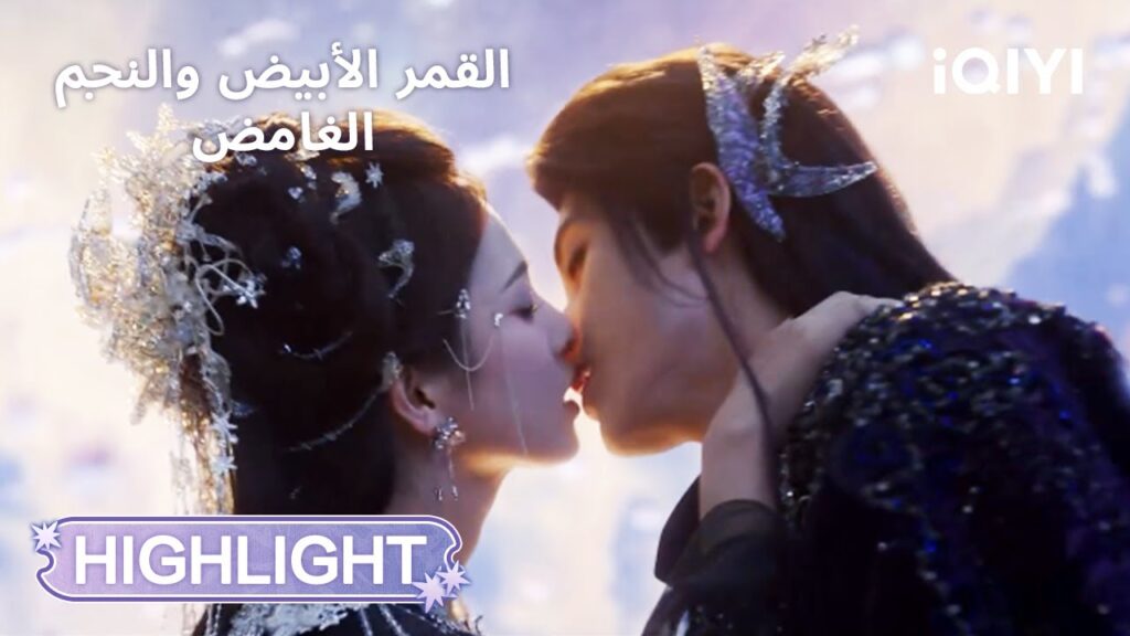 القمر الأبيض والنجم الغامض | قرار مؤلم من أجل الجميع 💔 | Moonlight Mystique | iQIYI Arabic