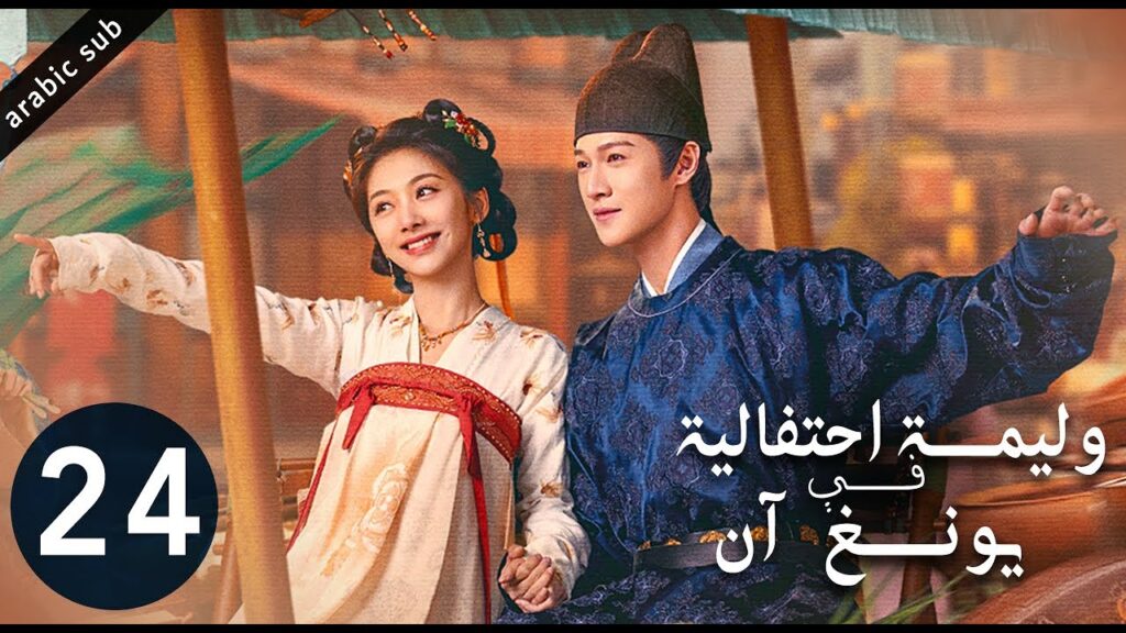 [ Yummy Yummy Yummy ] المسلسل الصيني وليمة احتفالية في يونغ آن الحلقة 24