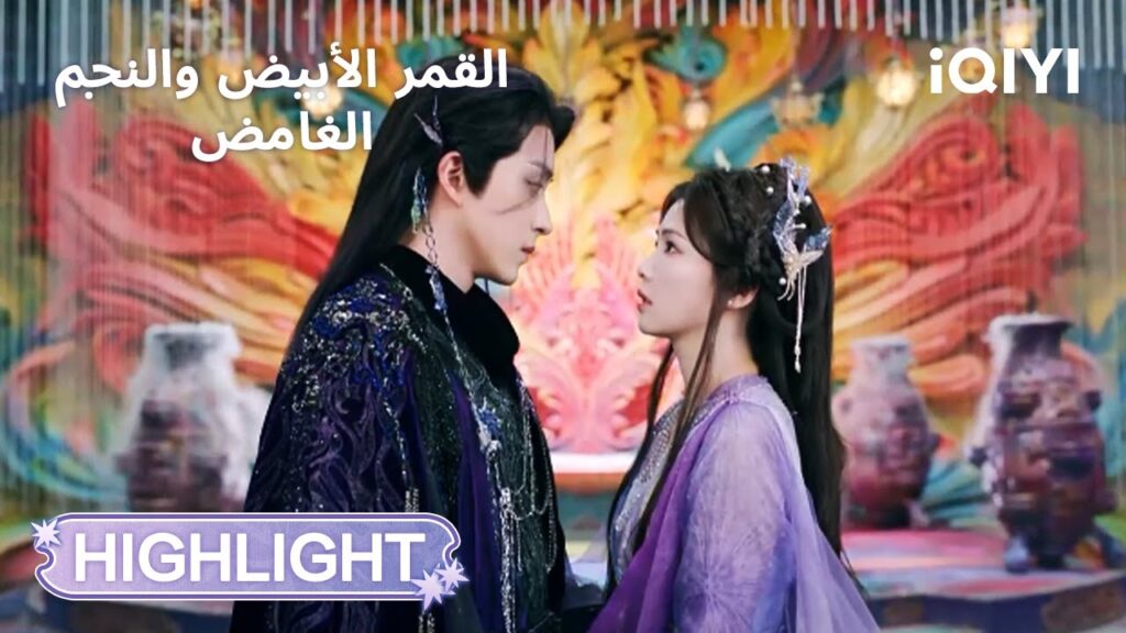 القمر الأبيض والنجم الغامض | الحماية تأتي دائمًا منه 💪 | Moonlight Mystique | iQIYI Arabic