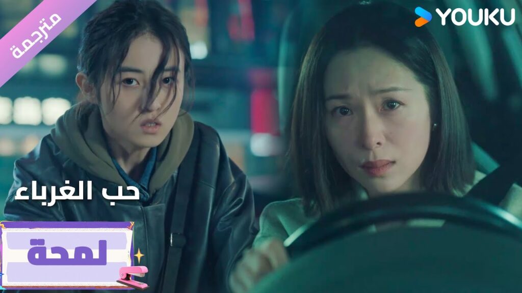 (لمحة) حلقة 13-16تكتشف بأنها قامت بالإحتيال عليها  💔🔥Loving Strangers