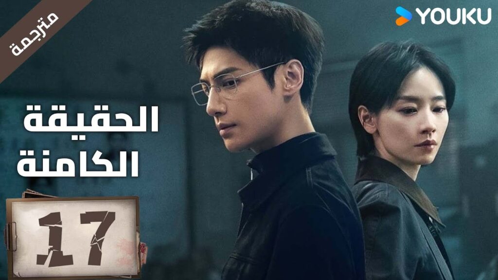 (مترجمة ) الحلقة 17 دراما ( الحقيقة الكامنة | The Truth Within) لو يوشي/سايا ليو/ جيانغ جي لين YOUKU (مترجمة ) الحلقة 17 دراما ( الحقيقة الكامنة | The Truth Within) لو يوشي/سايا ليو/ جيانغ جي لين YOUKU