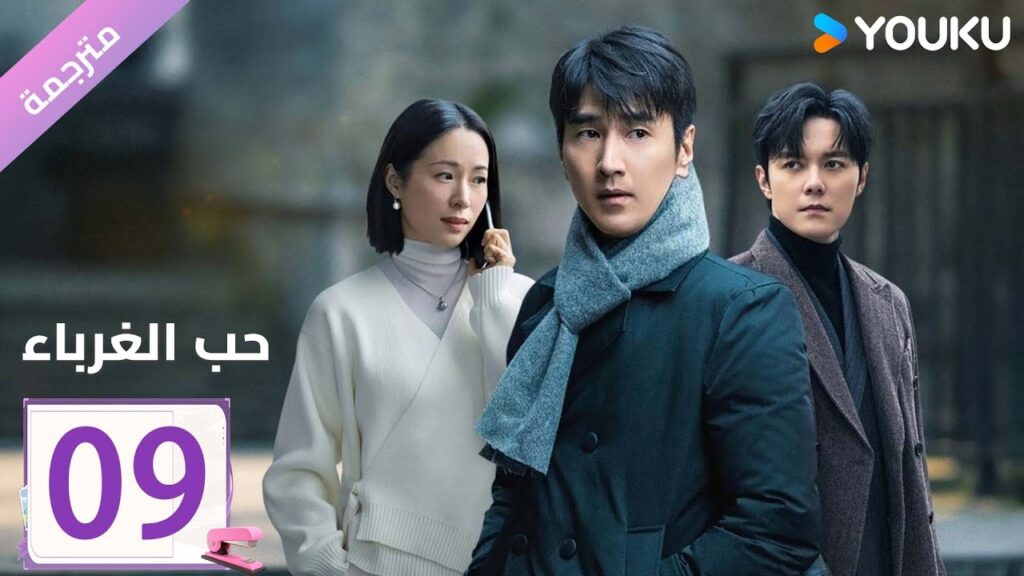 مترجمة الحلقة 09 دراما ( حب الغرباء | Loving Strangers)  YOUKU