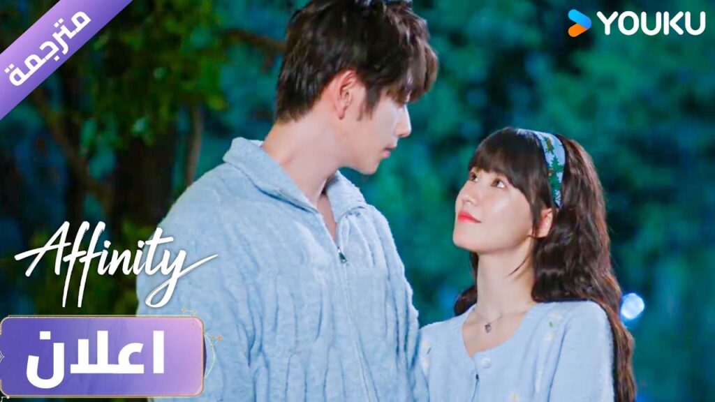 [اعلان]  دراما Affinity |  بطولة Jin Fang, Yuxin Cui YOUKU