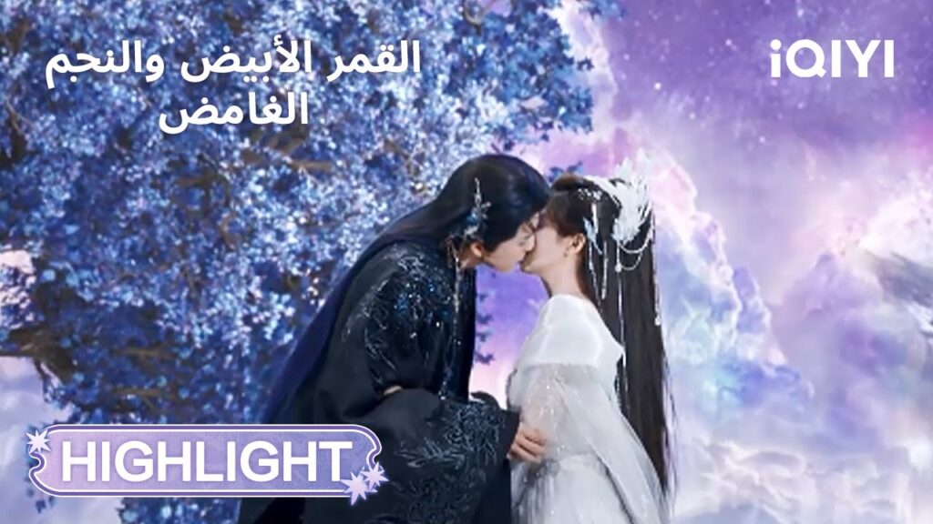 القمر الأبيض والنجم الغامض | نهاية يكتبها القدر ✨❤️ | Moonlight Mystique | iQIYI Arabic