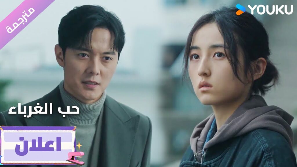 (اعلان19) دراما حب الغرباء | Loving Strangers  على YOUKU