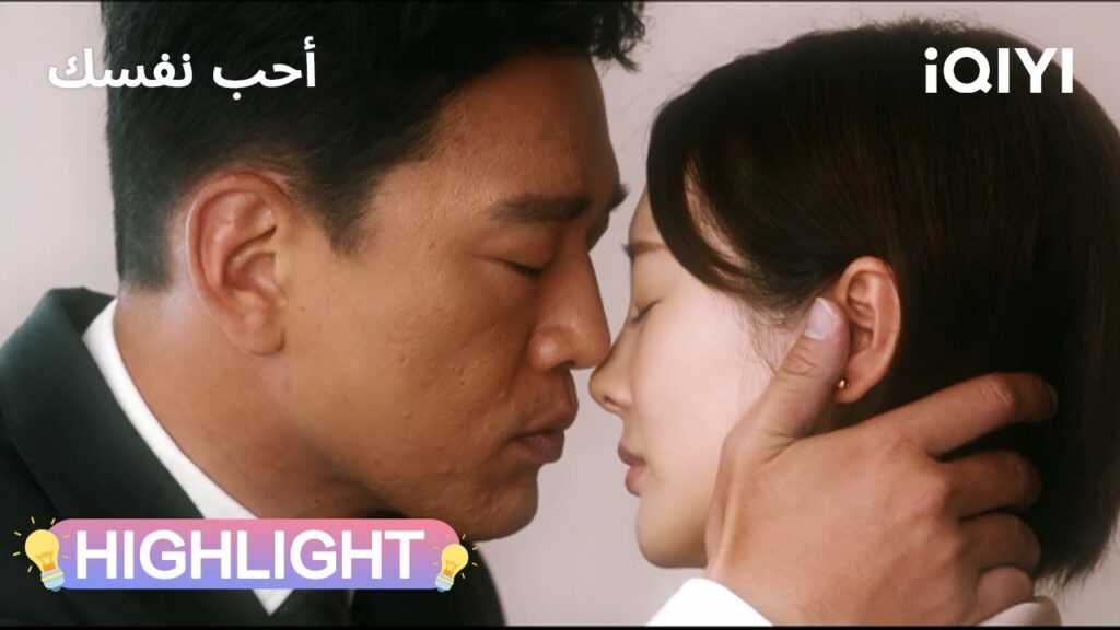 أحب نفسك | عاد بعد ثماني سنوات فجأة ⏳  | Love Yourself | iQIYI Arabic