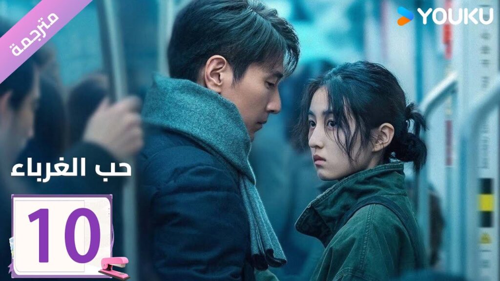 مترجمة الحلقة 10 دراما ( حب الغرباء | Loving Strangers) YOUKU مترجمة الحلقة 10 دراما ( حب الغرباء | Loving Strangers) YOUKU