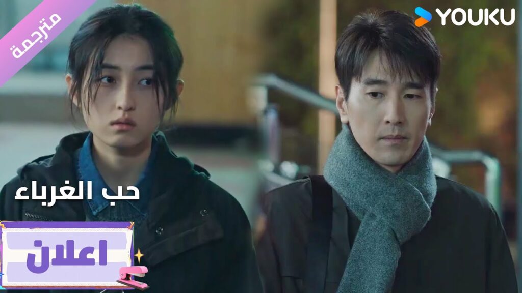 (اعلان18) دراما حب الغرباء | Loving Strangers على YOUKU (اعلان18) دراما حب الغرباء | Loving Strangers على YOUKU