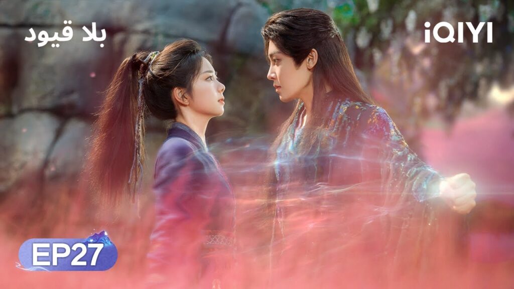 الحلقة 27 | بلا قيود | The Unclouded Soul | Tan Songyun, Hou Minghao | iQIYI Arabic