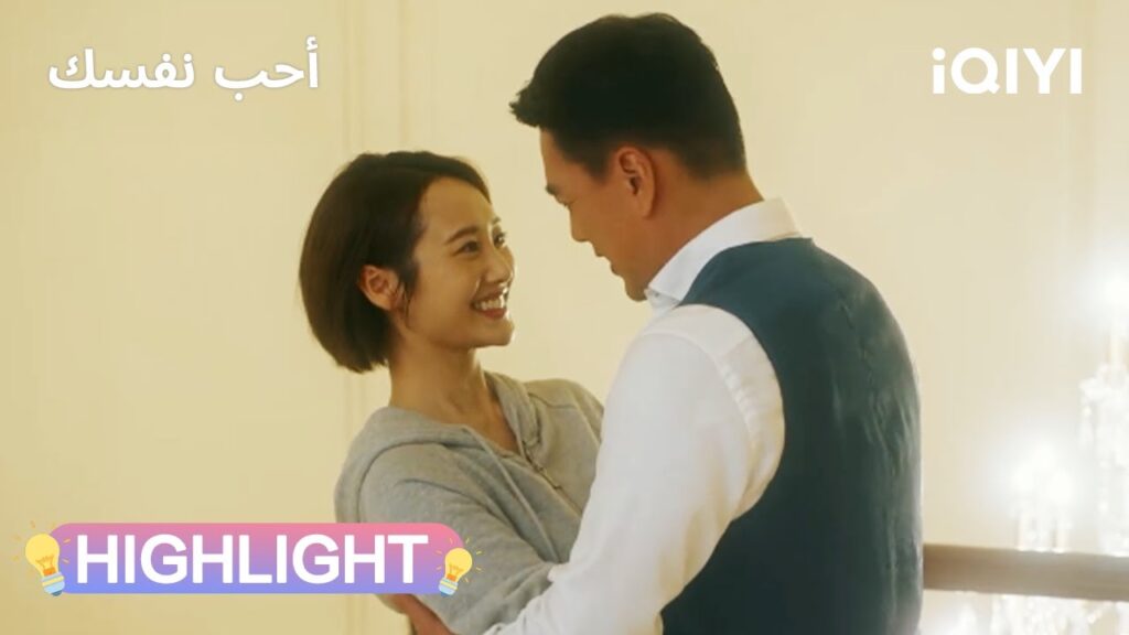 أحب نفسك | الحب يصطدم بعاصفة العائلة💥  | Love Yourself | iQIYI Arabic