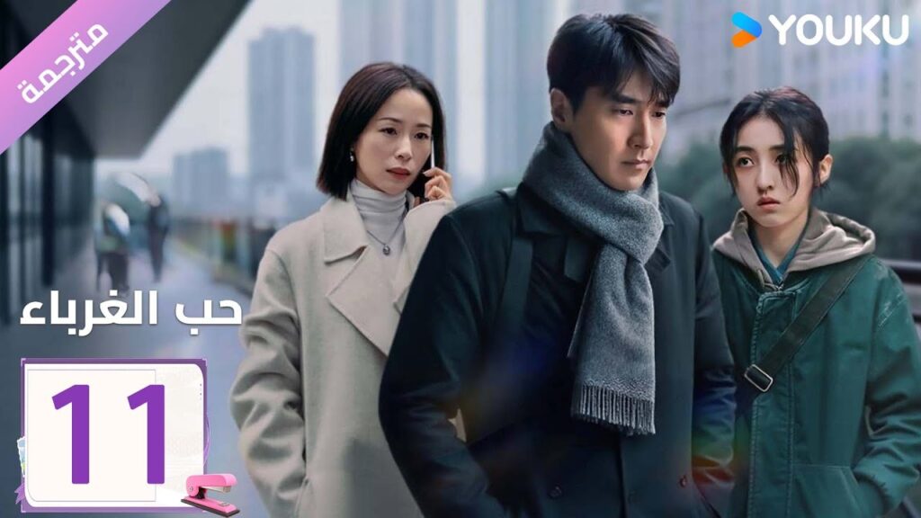 مترجمة الحلقة 11 دراما ( حب الغرباء | Loving Strangers)  YOUKU