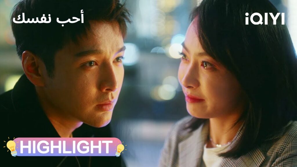 أحب نفسك | الحب ليس تنازلًا أبدًا 🔥 | Love Yourself | iQIYI Arabic