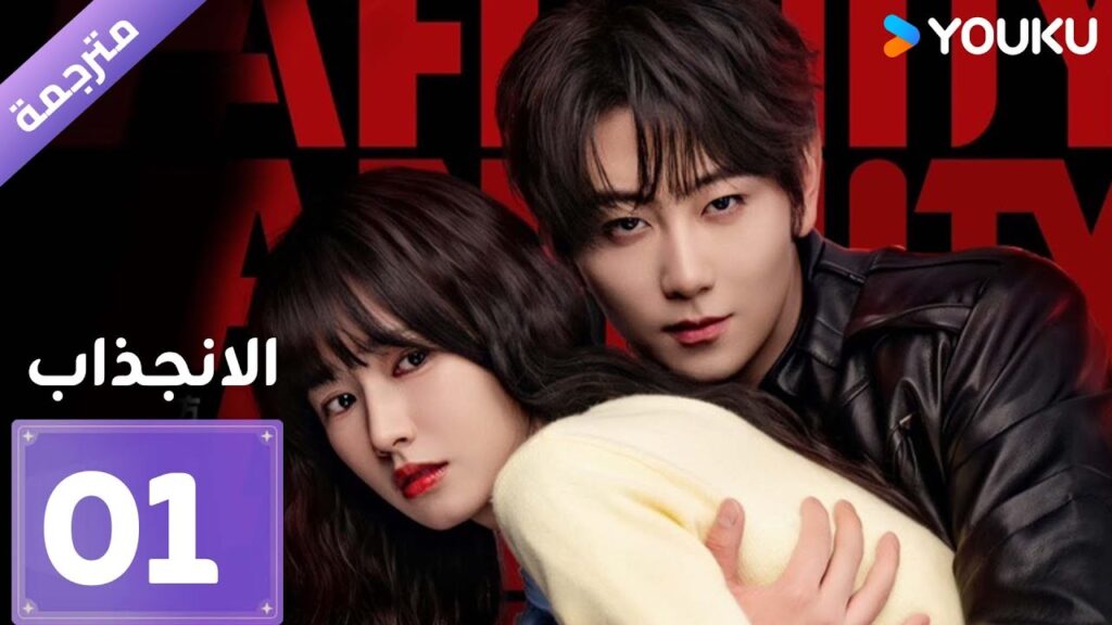 [مترجمة]  دراما الانجذاب الحلقة 01 | Affinity |  بطولة Jin Fang, Yuxin Cui YOUKU