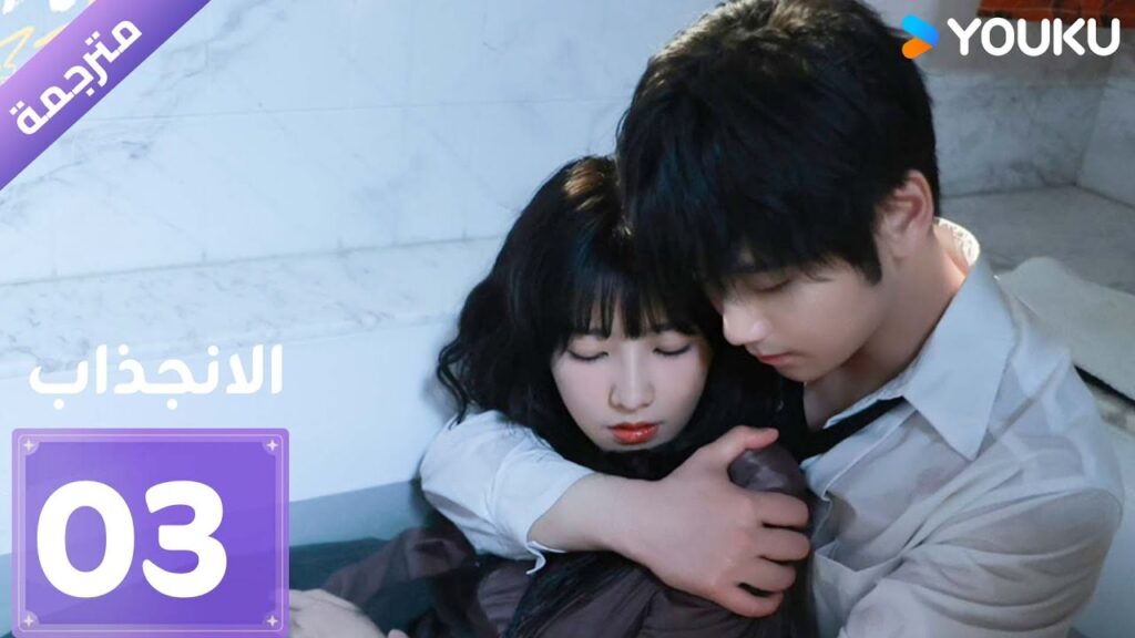 [مترجمة]  دراما الانجذاب الحلقة 03 | Affinity |  بطولة Jin Fang, Yuxin Cui YOUKU