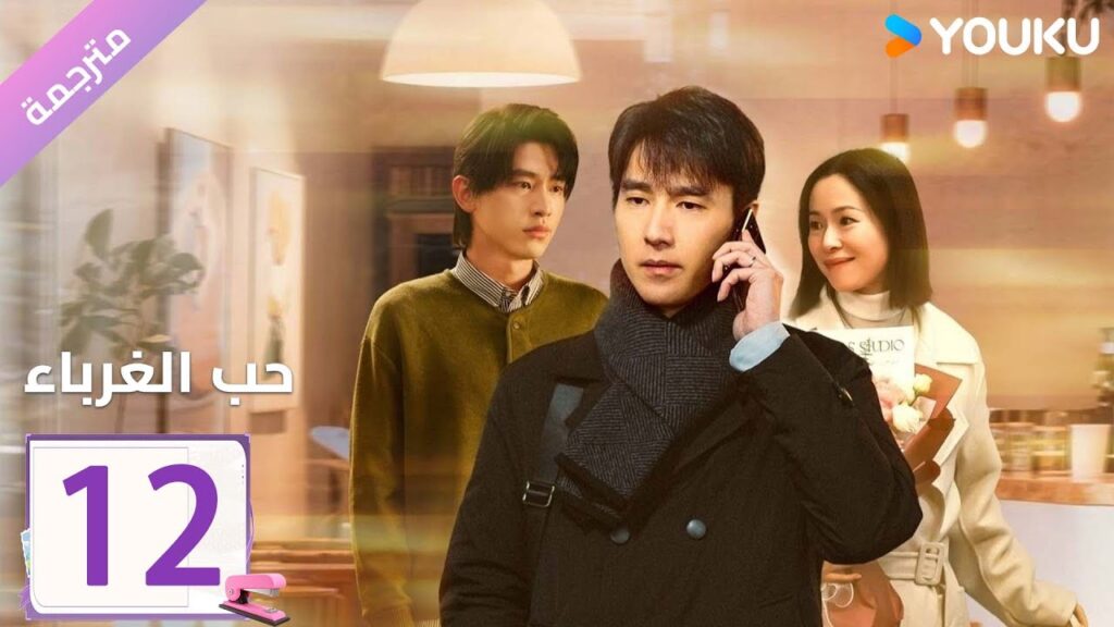 مترجمة الحلقة 12 دراما ( حب الغرباء | Loving Strangers) YOUKU مترجمة الحلقة 12 دراما ( حب الغرباء | Loving Strangers) YOUKU