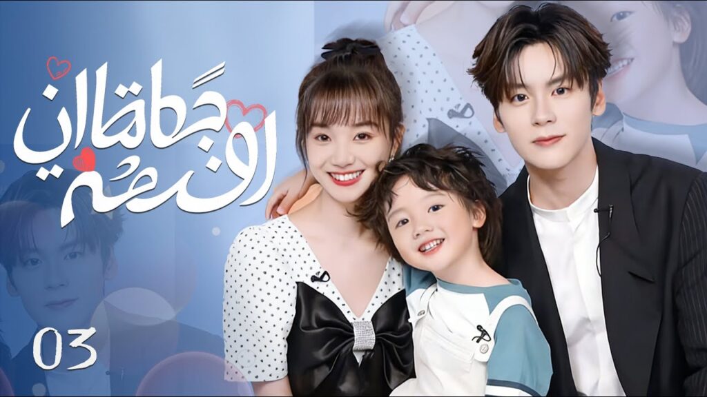 【ترجمة عربية】EP03الحبيب المزيف يصبح صهرًا حقيقيًا 【ترجمة عربية】EP03الحبيب المزيف يصبح صهرًا حقيقيًا