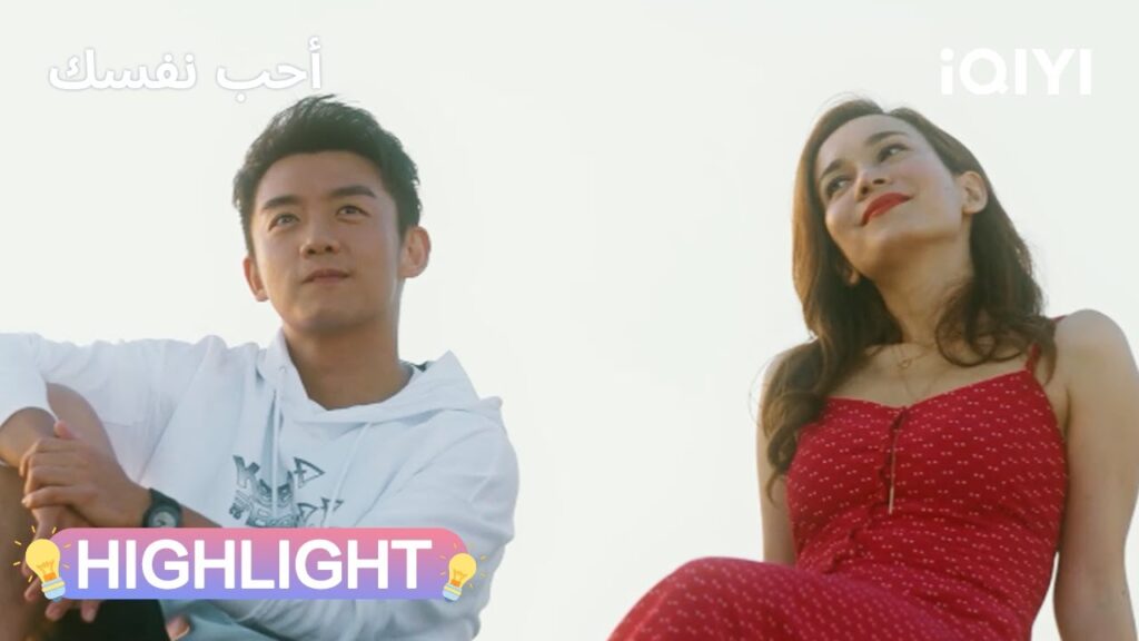 أحب نفسك | فرق العمر؟ لا مشكلة ❤️  | Love Yourself | iQIYI Arabic